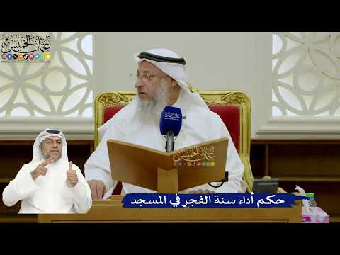740- حكم أداء سنة الفجر في المسجد - عثمان الخميس