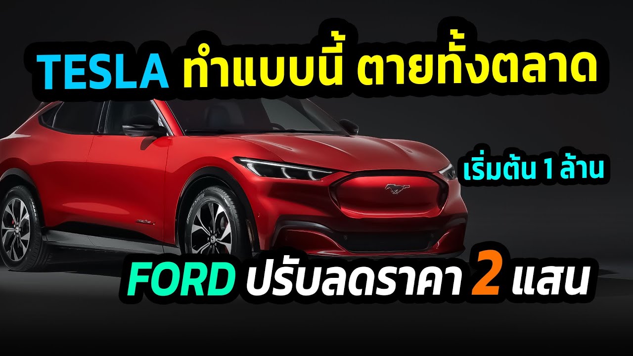 Ford ลดราคารถยนต์ไฟฟ้าลง 2 แสนบาท เพื่อตอบโต้สงครามราคากับ Tesla #รถยนต์ไฟฟ้า #fordmustang