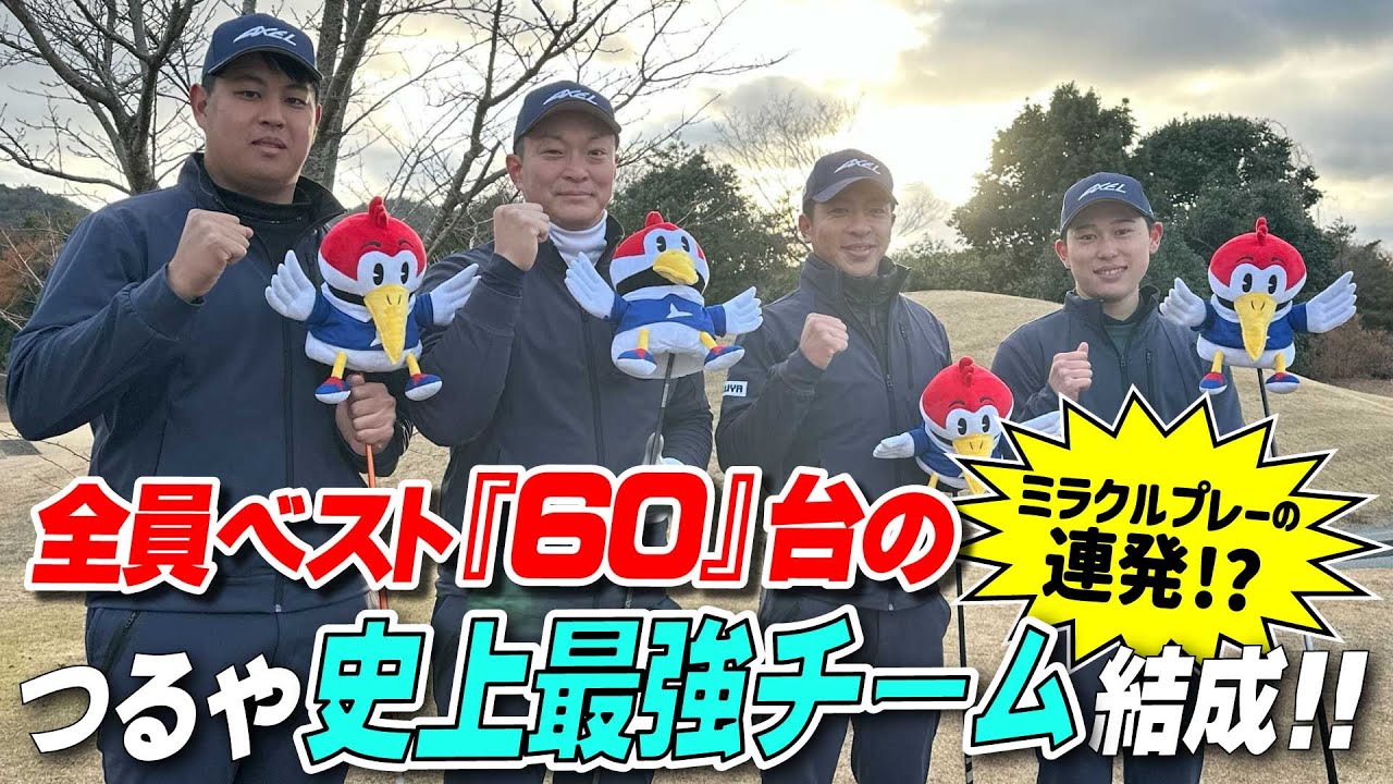 【ベスト60！】つるやゴルフ最強4人がミラクルプレー連発？！ガチンコラウンド対決！！