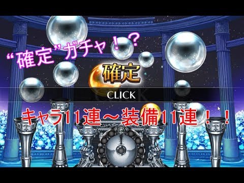 リブレス【Re:Bless】確定ガチャ？キャラ＆装備11連引いてみた！（キャラガチャ爆死）