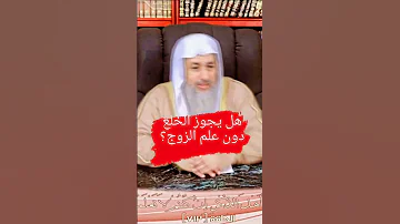 هل يجوز الخلع دون موافقة الزوج مصطفى العدوى 