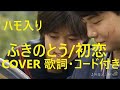 ふきのとう/初恋 COVER  歌詞・コード付き ハモリあり