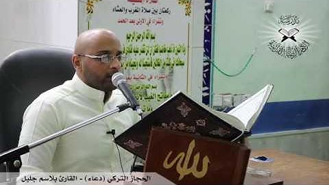 الحجاز التركي دعاء القارئ بلاسم جليل