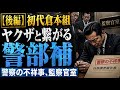 【最新作番外編】（後編）初代倉本組、ヤクザと繋がる警部補のお話！！