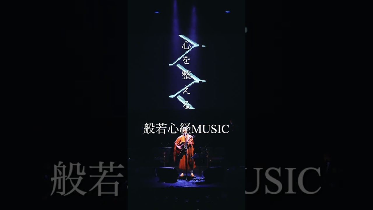 般若心経  珍しいですよ✨ 心を整える「般若心経MUSIC」#shorts - YouTube