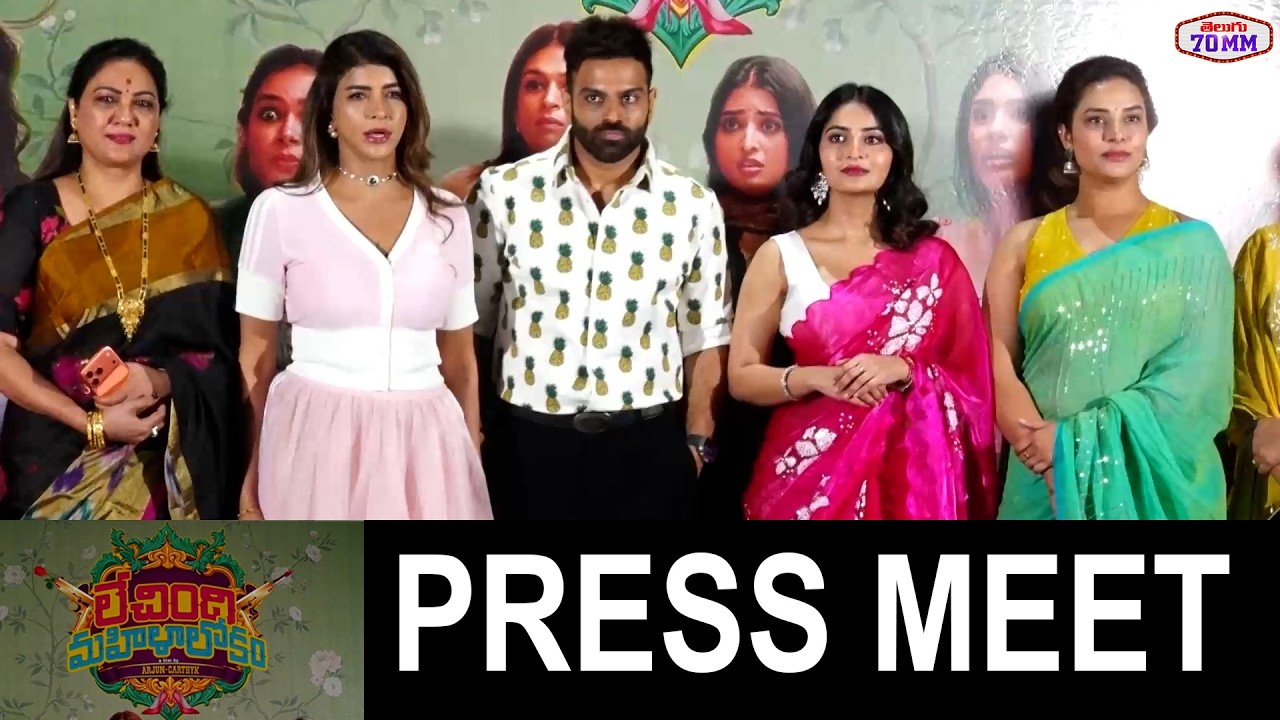 Lechindhi Mahila Lokam Movie Press Meet | Manchu Lakshmi | Ananya Naagalla | Sreeram Chandra | 70MM