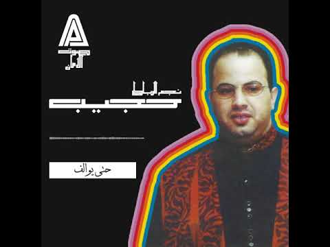 Hajib - Hta Ywalef / حجيب ـ حتى يوالف