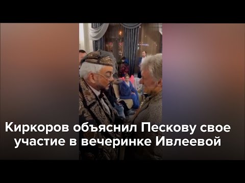 Киркоров Объяснил Пескову Свое Участие В Вечеринке Ивлеевой