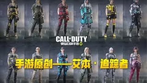 【使命召唤手游】手游原创角色艾本全皮肤盘点 谁还能没有 #叫我筱筱昂丶