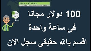 اربح 100 دولار مجانا بمجرد التسجيل و بدون فعل اي شئ قابلة للسحب مع اثبات الدفع حصري