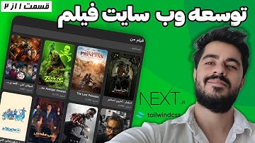 توسعه وب‌سایت فیلم و سریال با Next.js و Tailwind – قسمت اول (صفحه اصلی و SSR)