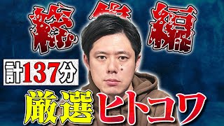 厳選ヒトコワ総集編 全6本 計137分【#総集編】【#聞き流し】【#作業用】【#睡眠用】