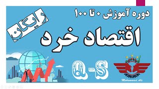 دوره آموزش 0 تا 100 اقتصاد خرد - جلسه 1