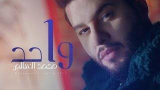 محمد السالم - واحد (فيديو كليب حصري) | Mohamad AlSalim - Wahed