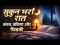 "सुकून भरी रात 🛏️ | कंबल, तकिया और खिड़की की शांत कहानी"