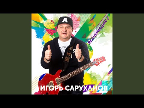 Игорь Саруханов - Поминальная (Dance Version 2019)