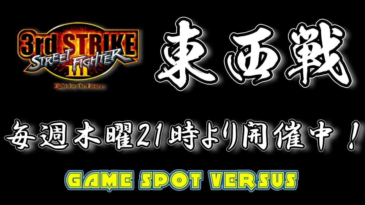 Street Fighter III 3rdSTRIKE :East vs West 2026/05/21
