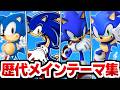 ソニック歴代メインテーマまとめ 神曲で振り返るシリーズの歴史 1991 2024 作業用BGM ソニック歴代メインテーマまとめ 神曲で振り返るシリーズの歴史 1991 2024 作業用BGM