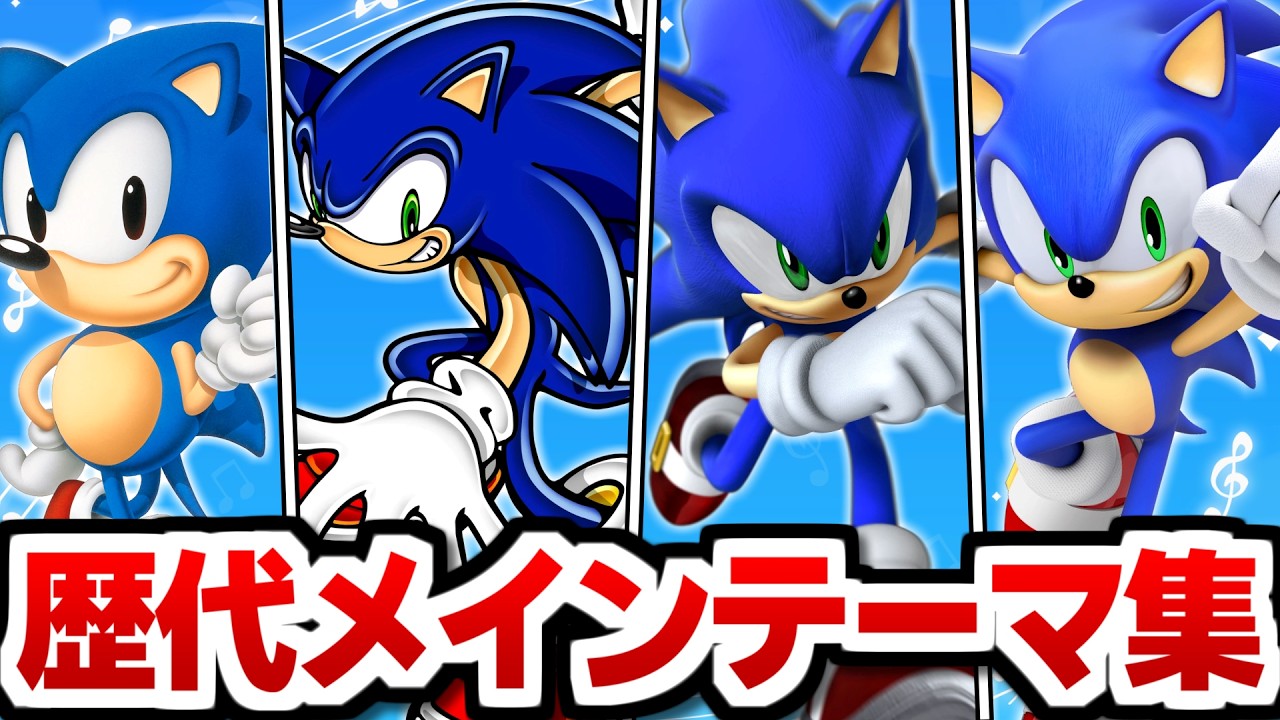 ソニック歴代メインテーマまとめ！ 神曲で振り返るシリーズの歴史（1991~2024）【作業用BGM】