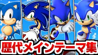 ソニック歴代メインテーマまとめ! 神曲で振り返るシリーズの歴史(1991~2024)【作業用BGM】