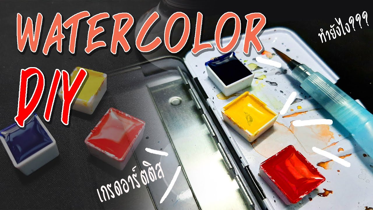 วิธีทำสีน้ำเกรด Artist แบบง่ายๆ เป็นยังไง??