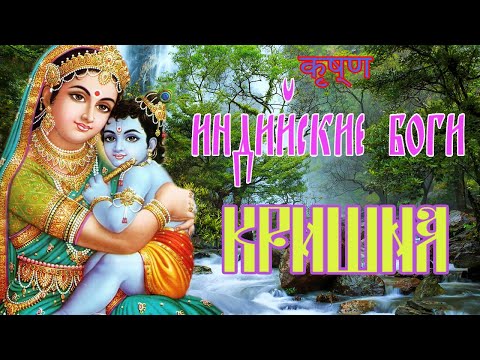 Кто такой Кришна на самом деле | Krishna | कृष्ण | Индийская религия, индуизм. Боги Индии.