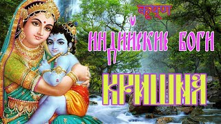 Кто такой Кришна на самом деле | Krishna | कृष्ण | Индийская религия, индуизм. Боги Индии.