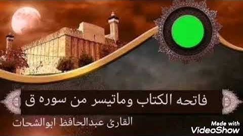 آيات بينات من سوره الفاتحه وماتيسر من سوره ق اللهم ارزقنا الإخلاص في القول والعمل يارب العالمين