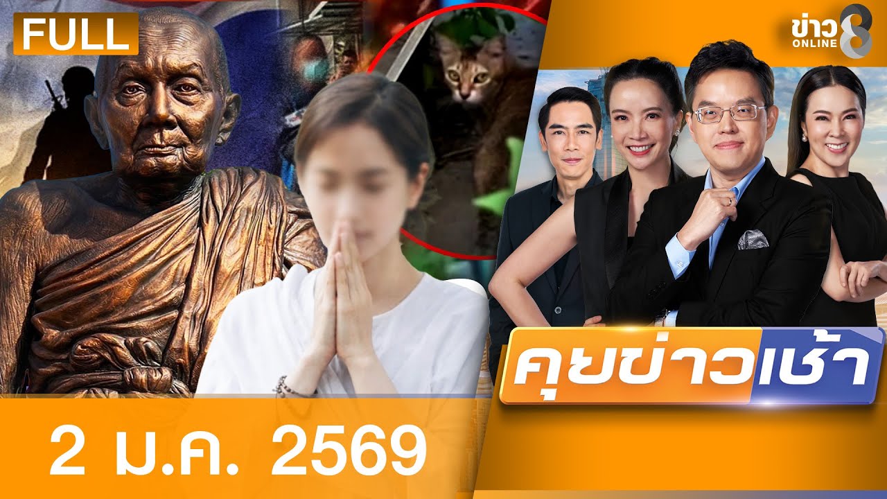 รายการคุยข่าวเช้าช่อง8  | 2 ม.ค. 69 | คุยข่าวเช้าช่อง8 | FULL EP | คุยข่าวเช้า ออนไลน์ | ข่าวช่อง8