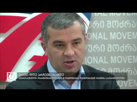 ერთი დღე არჩევნებამდე