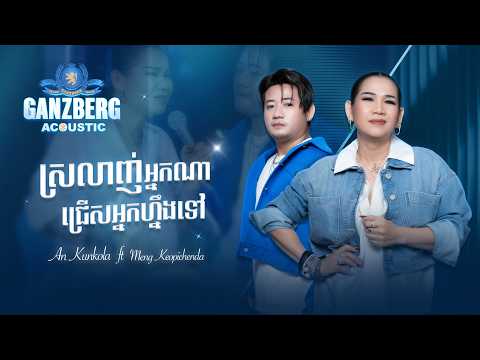 GANZBERG Acoustic | ស្រលាញ់អ្នកណាជ្រើសអ្នកនោះទៅ