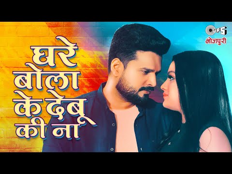 घरे बोलाके देबू की ना Shilpi Raj Ritesh Pandey New Song Bhojpuri mp3 download