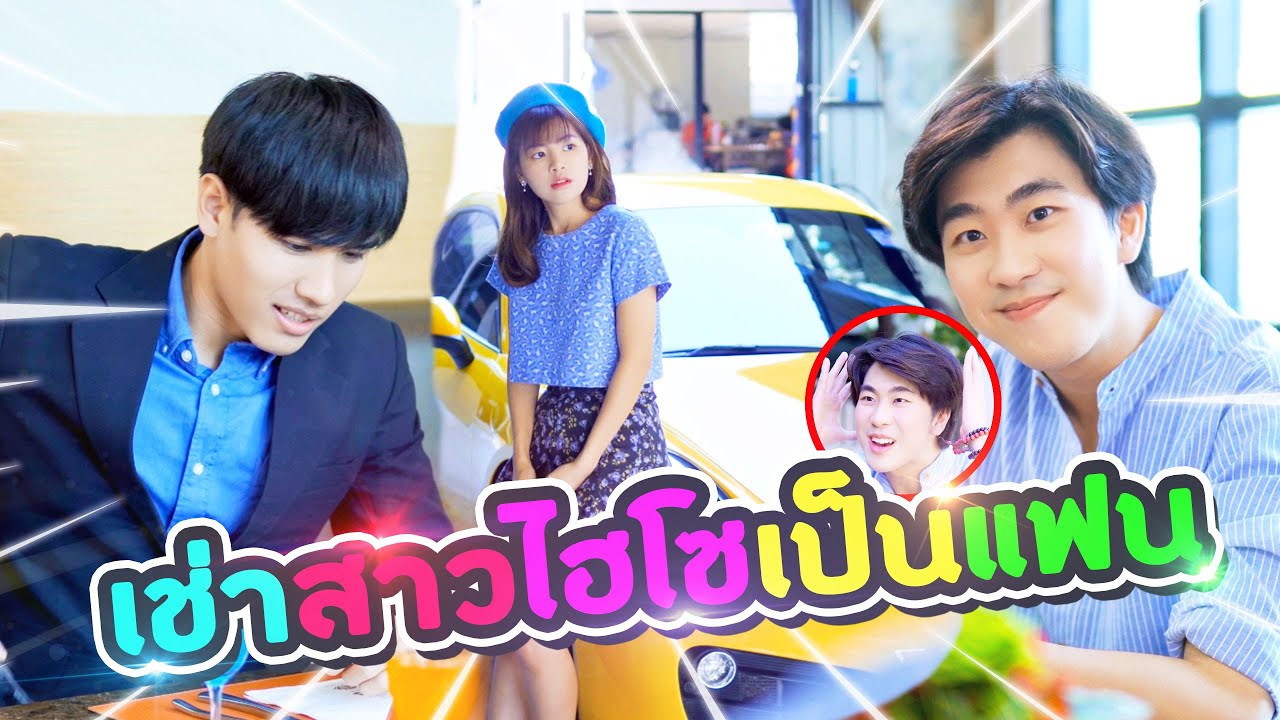 สาวไฮโซปริศนาโดนลากไปเป็นแฟน 1 วัน.. [ พีคตอนจบ ]