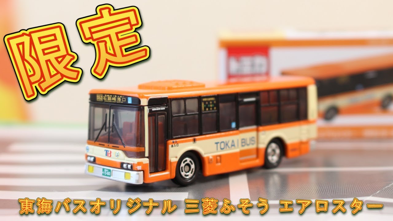 完成度高すぎっ！！【特注トミカ】 東海バス オリジナル 三菱ふそう