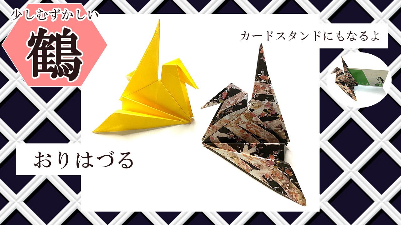 折り紙 簡単】折り鶴 カードスタンドにもなるよ Origami crane - YouTube