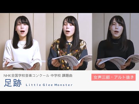 【女声・アルト抜き】足跡｜Nコン2021 - ハモ練