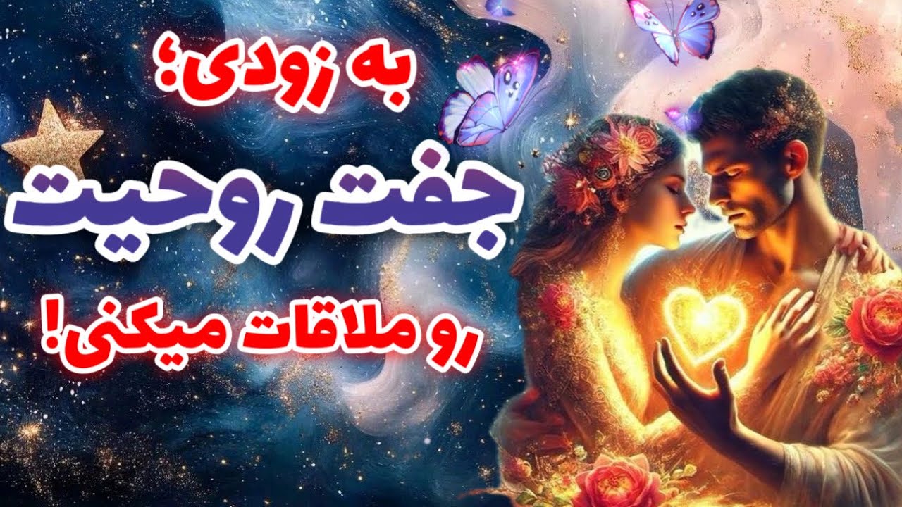 چه زمانی جفت روحیت وارد زندگیت میشه✨همه چیز در موردِ جفت روحیت❤️