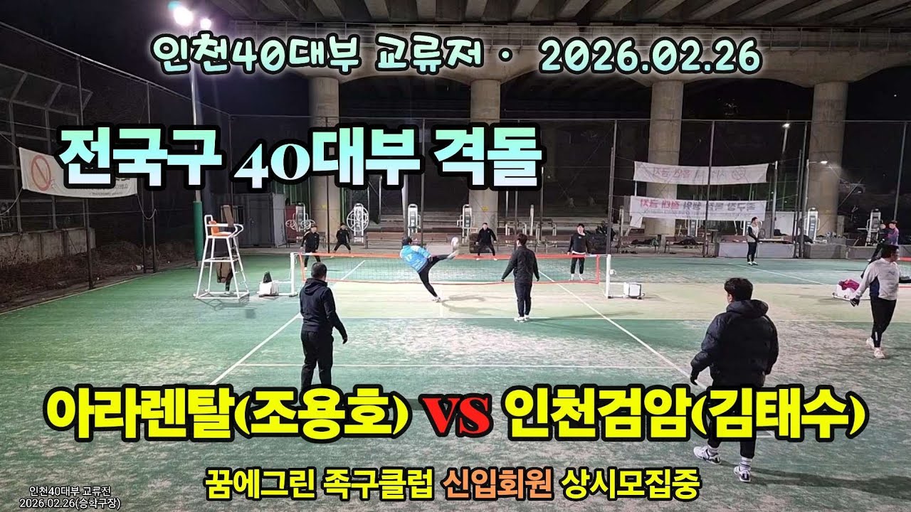 전국구 40대부 격돌 아라렌탈(조용호) vs 인천검암(김태수) 승학교류전 2026.02.26 #bestgame