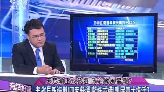 20150806有話好說:宋楚瑜正式參選!政治颱風警報? 老省長新造型!