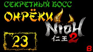 Nioh 2 CE (PC). Акт 2. Задание 3 (Пустая крепость). Секретный босс - Онрёки