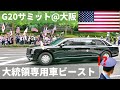 トランプ大統領専用車「ビースト」G20サミットへ帝国ホテル大阪出発/Donald Trump Beast Osaka Japan