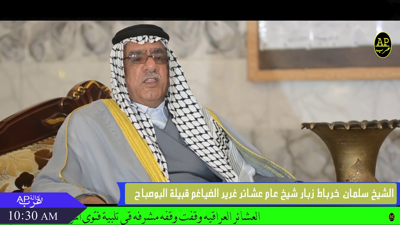 لقاء خاص في مضيف الشيخ سلمان خرباط زبار شيخ عام عشائر غرير الضياغم قبيلة البوصباح