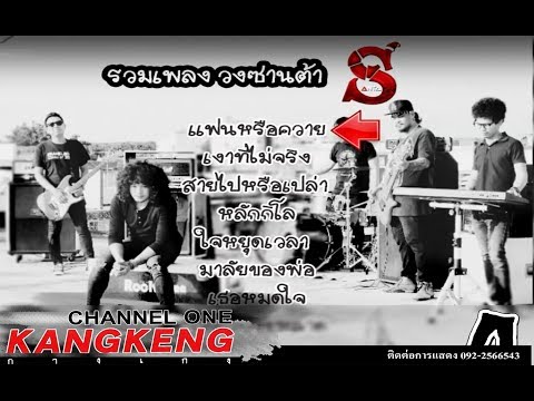 รวมเพลง #วงซานต้า