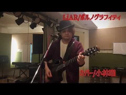 LiAR/ポルノグラフィティ カバー/小林曜