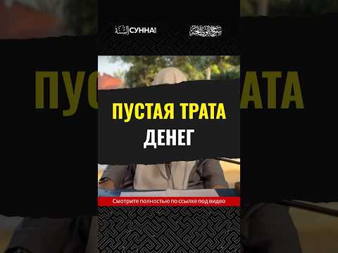 Пустая трата денег || Сирадж Абу Тальха