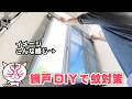 【蚊対策網戸DIY】窓自体を網で包む画期的アイディアでただ猫たちに喜んでもらいたいだけなんです