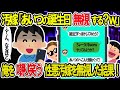 【2ch修羅場スレ】汚嫁「あいつの誕生日すっぽかして泣かそうw」俺を嘲り笑う汚嫁達を無視し続けた結果w