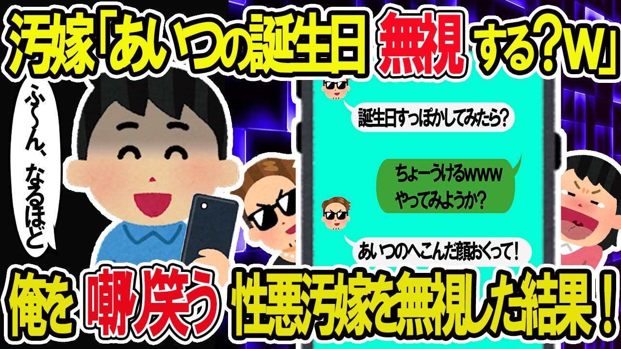 【2ch修羅場スレ】汚嫁「あいつの誕生日すっぽかして泣かそうｗ」俺を嘲り笑う汚嫁達を無視し続けた結果ｗ
