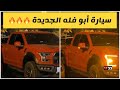 سيارة أبو فله الجديدة Abo Flah New Car 
