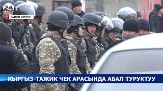 Кыргыз-тажик мамлекеттик чек арасында абал туруктуу